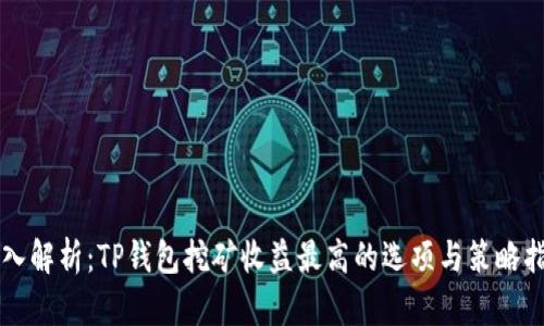 深入解析：TP钱包挖矿收益最高的选项与策略指南