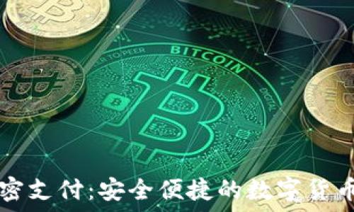   
TP钱包免密支付：安全便捷的数字货币支付方式