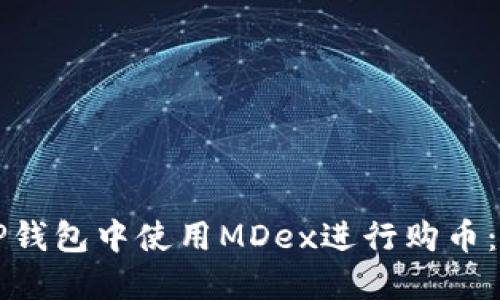 如何在TP钱包中使用MDex进行购币：详细指南