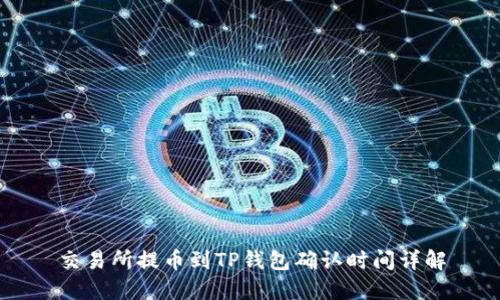 交易所提币到TP钱包确认时间详解