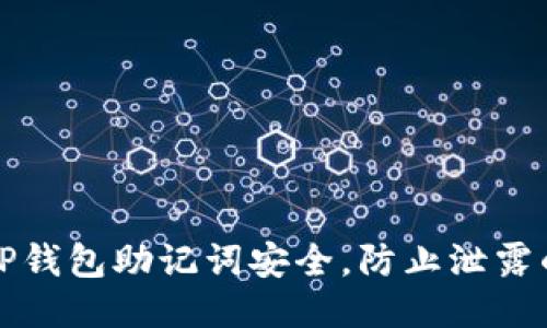 如何保护TP钱包助记词安全，防止泄露的终极指南