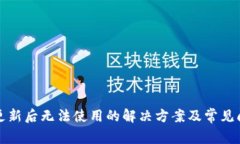 TP钱包更新后无法使用的解