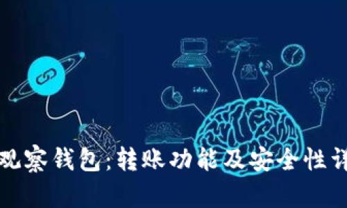 TP观察钱包：转账功能及安全性详解