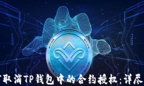 
如何取消TP钱包中的合约授权：详尽指南