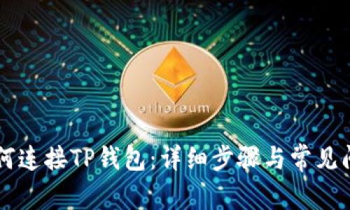 易池如何连接TP钱包：详细步骤与常见问题解答