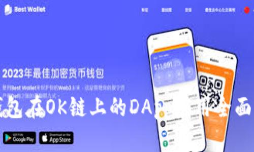 TP钱包在OK链上的DApp应用全面解析