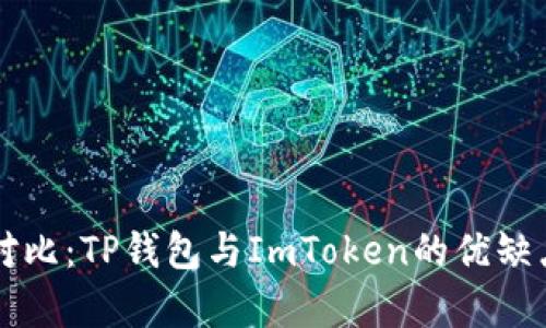 深入对比：TP钱包与ImToken的优缺点分析