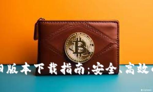 华为钱包旧版本下载指南：安全、高效的使用方法