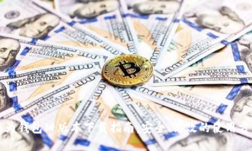 华为钱包旧版本下载指南：安全、高效的使用方法