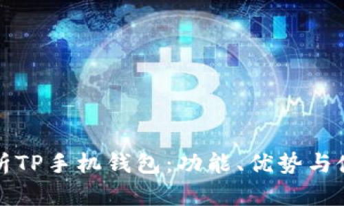 全面解析TP手机钱包：功能、优势与使用技巧