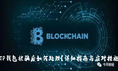 TP钱包被骗后如何处理？详细指南与应对措施