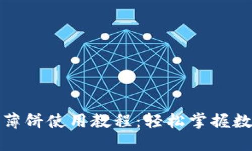 最全TP钱包薄饼使用教程：轻松掌握数字资产管理