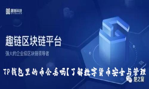 TP钱包里的币会丢吗？了解数字货币安全与管理