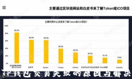 
解决TP钱包交易失败的原因与解决方案
