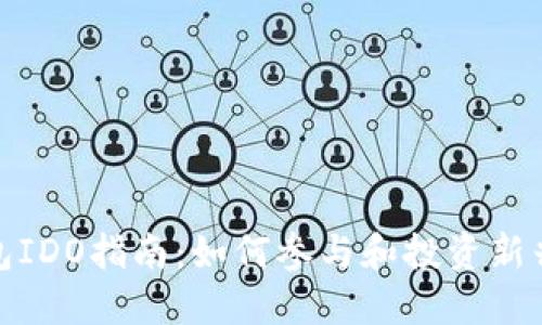  TP钱包IDO指南：如何参与和投资新兴项目 