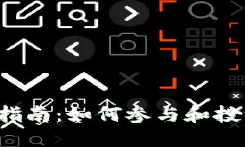  TP钱包IDO指南：如何参与和投资新兴项目 