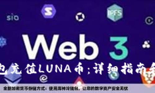 如何使用TP钱包充值LUNA币：详细指南和常见问题解答