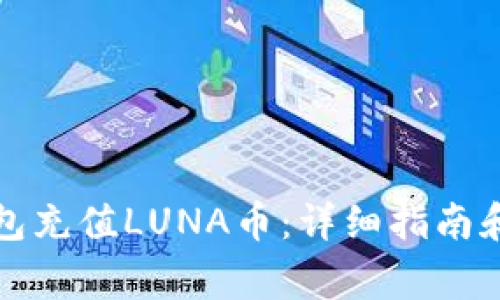 如何使用TP钱包充值LUNA币：详细指南和常见问题解答