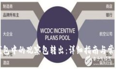 如何将TP钱包中的观察包转