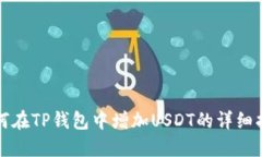 如何在TP钱包中增加USDT的