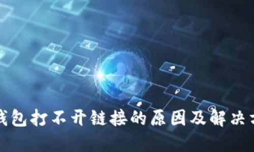 TP钱包打不开链接的原因及解决方案