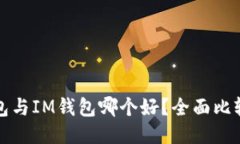 TP钱包与IM钱包哪个好？全