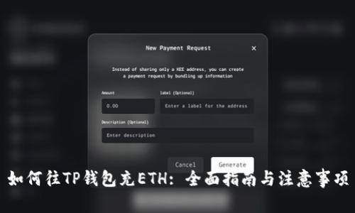 如何往TP钱包充ETH: 全面指南与注意事项