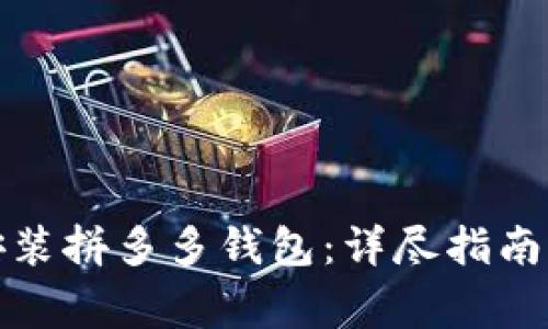 如何快速下载安装拼多多钱包：详尽指南与常见问题解答