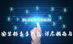 如何快速下载安装拼多多