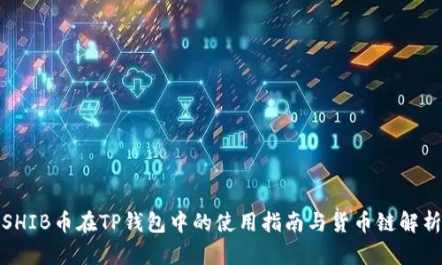 SHIB币在TP钱包中的使用指南与货币链解析