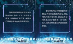 如何使用TP钱包跨链转移