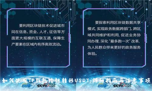 如何使用TP钱包跨链转移USDT：详细指南与注意事项