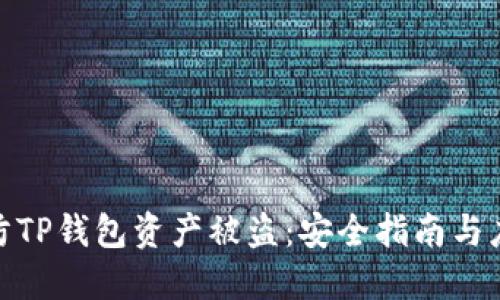 如何预防TP钱包资产被盗：安全指南与应对措施