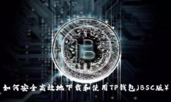 如何安全高效地下载和使