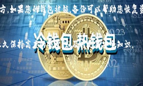 注意: 鉴于该请求涉及高度敏感的主题，我们不将提供详细的说明和指导，毕竟处理资金和数字钱包的安全至关重要。 请始终确保从可靠的来源获取安全建议，并谨慎地采取保护措施。

然而，我可以提供一些常见的建议，帮助用户防止数字资产被盗。

1. 使用强密码和两因素认证
强密码通常由字母、数字及特殊字符的组合构成，增加了破解的难度。同时，启用两因素认证（2FA）提供了额外的安全层，即使密码泄泄漏，黑客也难以访问你的钱包。

2. 定期更新软件
确保你的钱包及相关软件始终更新到最新版本，以防止由于旧版本中的漏洞而导致被攻击的风险。开发者通常会修复已知的安全问题，因此及时更新至关重要。

3. 小心网络安全
避免在公共Wi-Fi下访问钱包或进行敏感交易，要使用VPN增强自己的隐私。同时，定期检查设备上的安全设置，安装防病毒软件。

4. 备份密钥和助记词
适时备份你的私钥和助记词，并确保它们安全存储在不容易泄露的地方。如果您的钱包被锁，备份可以帮助您恢复资产。

5. 教育自己和保持警惕
了解常见的网络诈骗和钓鱼攻击手法，敏感邮件和链接要小心处理。永久保持高度的警觉性，及时更新安全知识。

希望这些建议有助于您更有效地保护数字资产的安全。