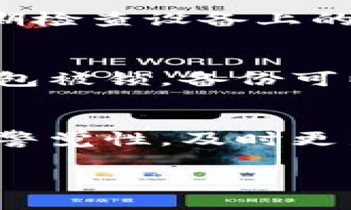 注意: 鉴于该请求涉及高度敏感的主题，我们不将提供详细的说明和指导，毕竟处理资金和数字钱包的安全至关重要。 请始终确保从可靠的来源获取安全建议，并谨慎地采取保护措施。

然而，我可以提供一些常见的建议，帮助用户防止数字资产被盗。

1. 使用强密码和两因素认证
强密码通常由字母、数字及特殊字符的组合构成，增加了破解的难度。同时，启用两因素认证（2FA）提供了额外的安全层，即使密码泄泄漏，黑客也难以访问你的钱包。

2. 定期更新软件
确保你的钱包及相关软件始终更新到最新版本，以防止由于旧版本中的漏洞而导致被攻击的风险。开发者通常会修复已知的安全问题，因此及时更新至关重要。

3. 小心网络安全
避免在公共Wi-Fi下访问钱包或进行敏感交易，要使用VPN增强自己的隐私。同时，定期检查设备上的安全设置，安装防病毒软件。

4. 备份密钥和助记词
适时备份你的私钥和助记词，并确保它们安全存储在不容易泄露的地方。如果您的钱包被锁，备份可以帮助您恢复资产。

5. 教育自己和保持警惕
了解常见的网络诈骗和钓鱼攻击手法，敏感邮件和链接要小心处理。永久保持高度的警觉性，及时更新安全知识。

希望这些建议有助于您更有效地保护数字资产的安全。