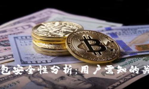 tpay钱包安全性分析：用户需知的关键因素