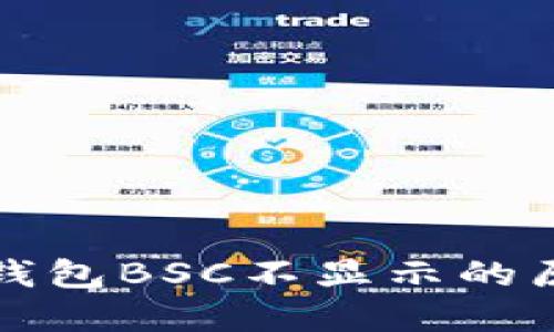 抹茶提币到TP钱包BSC不显示的原因及解决方案