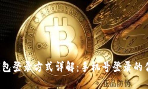 t p钱包登录方式详解：手机号登录的优缺点