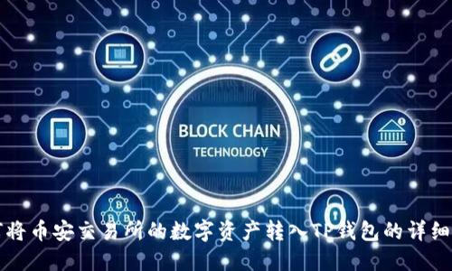 如何将币安交易所的数字资产转入TP钱包的详细指南