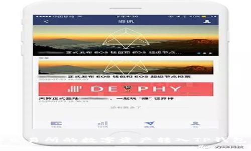 如何将币安交易所的数字资产转入TP钱包的详细指南