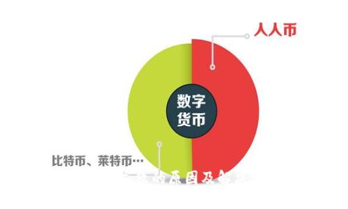 TP钱包交易失败的原因及解决方案分析