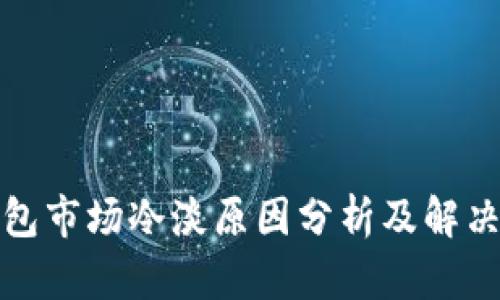 TP钱包市场冷淡原因分析及解决方案