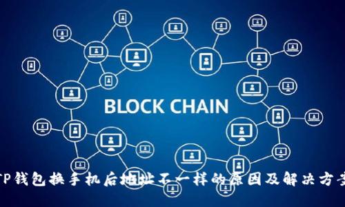 TP钱包换手机后地址不一样的原因及解决方案