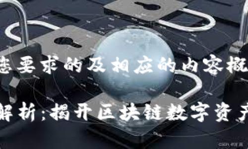 下面是一个符合您要求的及相应的内容概述：

TP钱包底层技术解析：揭开区块链数字资产管理的神秘面纱