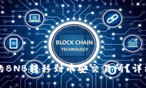 如何将TP钱包中的BNB转移到币安交易所？详细步骤与注意事项