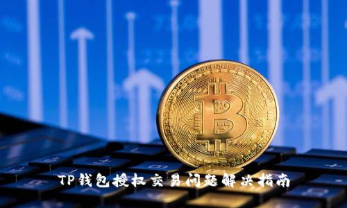 TP钱包授权交易问题解决指南