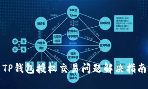 TP钱包授权交易问题解决指南