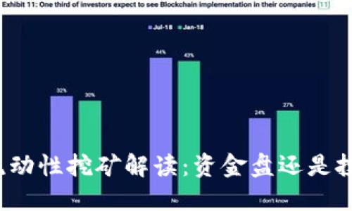 TP钱包流动性挖矿解读：资金盘还是投资机会？