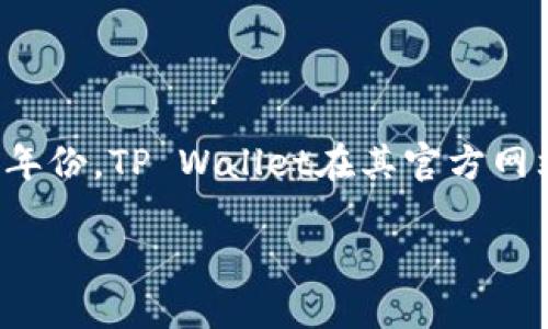 t p钱包（TP Wallet）是一个数字资产钱包，专注于提供安全、便捷的虚拟数字货币存储和交易服务。关于t p钱包的发行年份，TP Wallet在其官方网站上表示，钱包的正式发行时间是在2018年。TP Wallet的推出旨在满足加密货币用户对于存储和管理数字资产的需求。

### TP钱包：安全便捷的数字资产管理工具